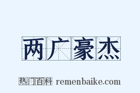 两广豪杰是什么意思的图片